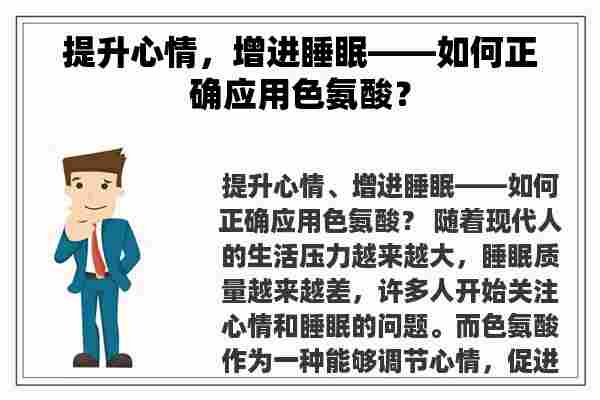 提升心情，增进睡眠——如何正确应用色氨酸？